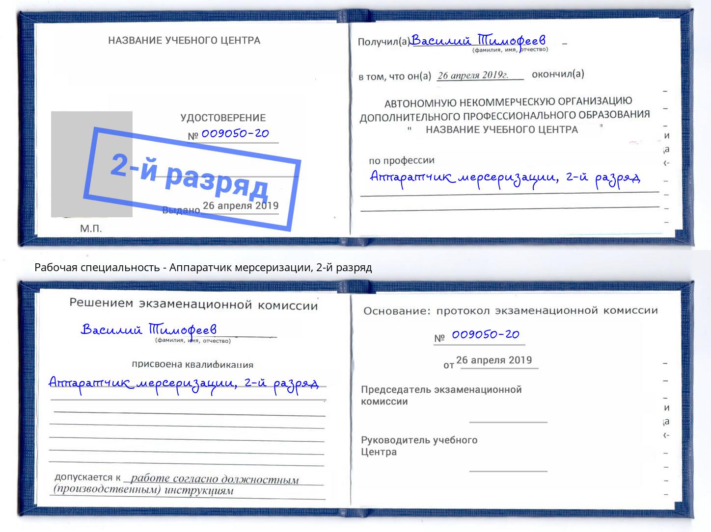 корочка 2-й разряд Аппаратчик мерсеризации Сальск