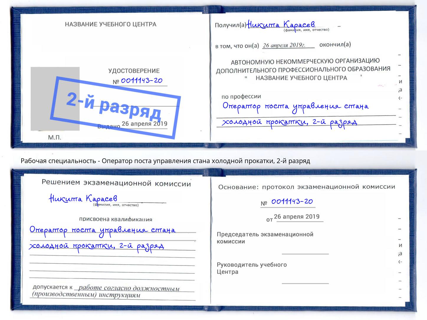 корочка 2-й разряд Оператор поста управления стана холодной прокатки Сальск