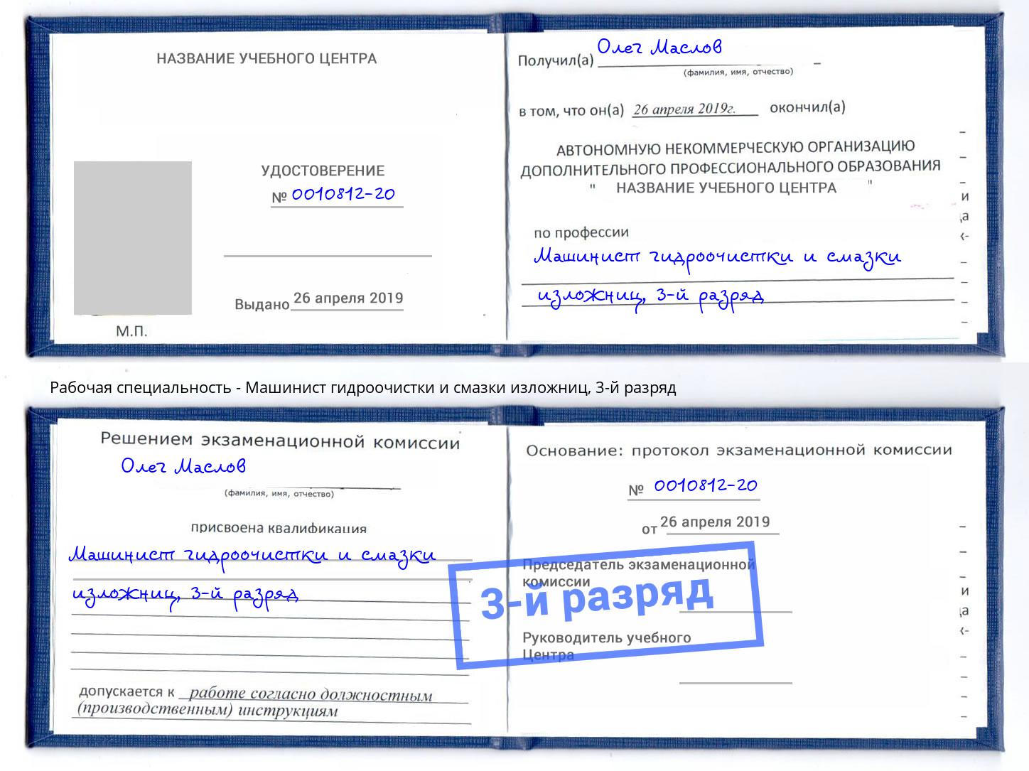 корочка 3-й разряд Машинист гидроочистки и смазки изложниц Сальск