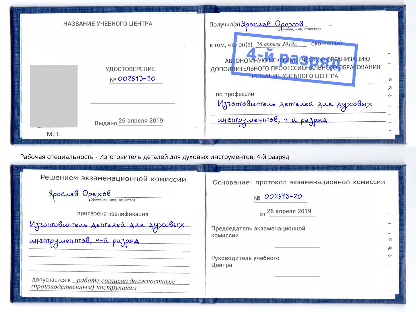 корочка 4-й разряд Изготовитель деталей для духовых инструментов Сальск