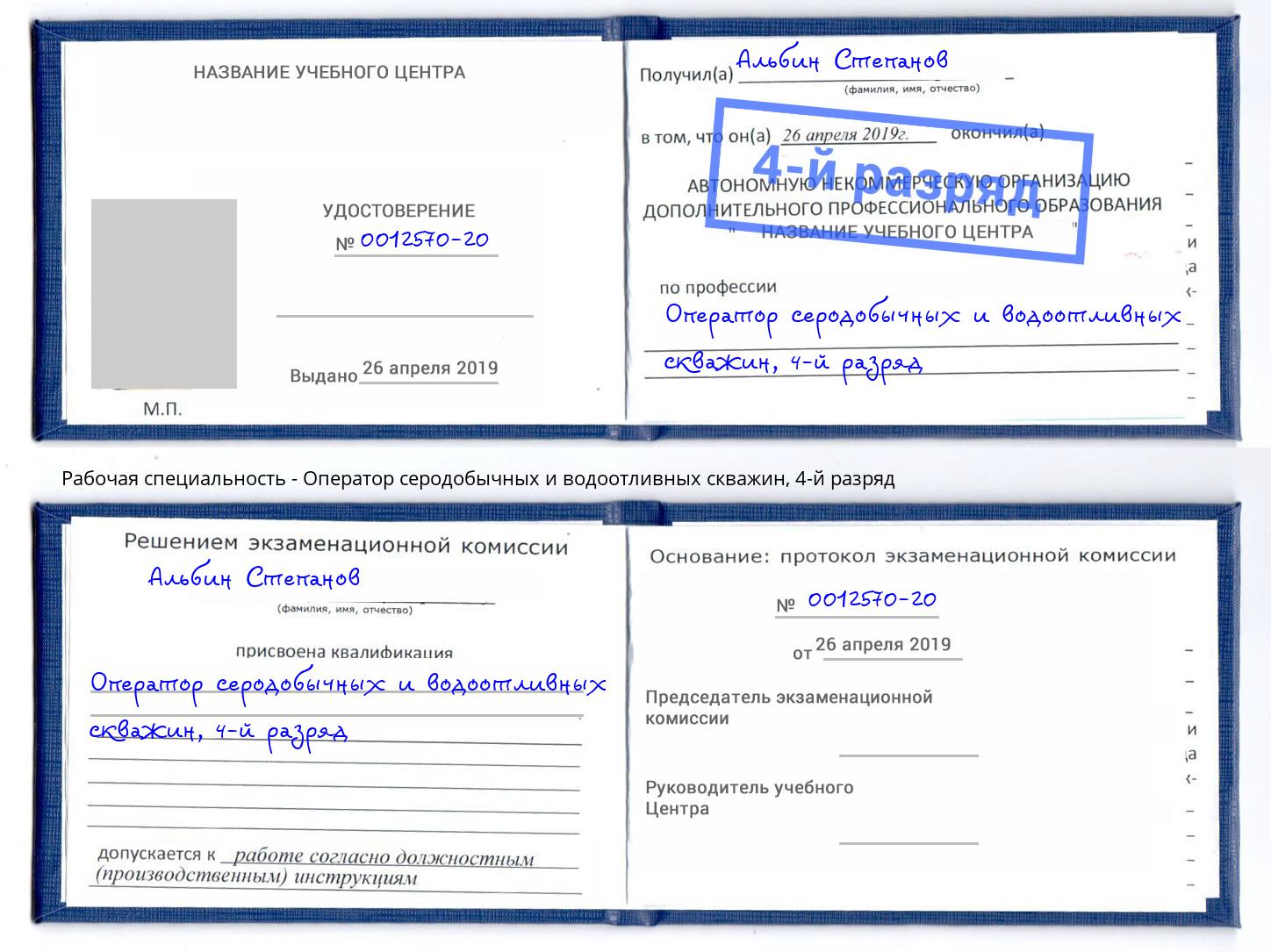 корочка 4-й разряд Оператор серодобычных и водоотливных скважин Сальск