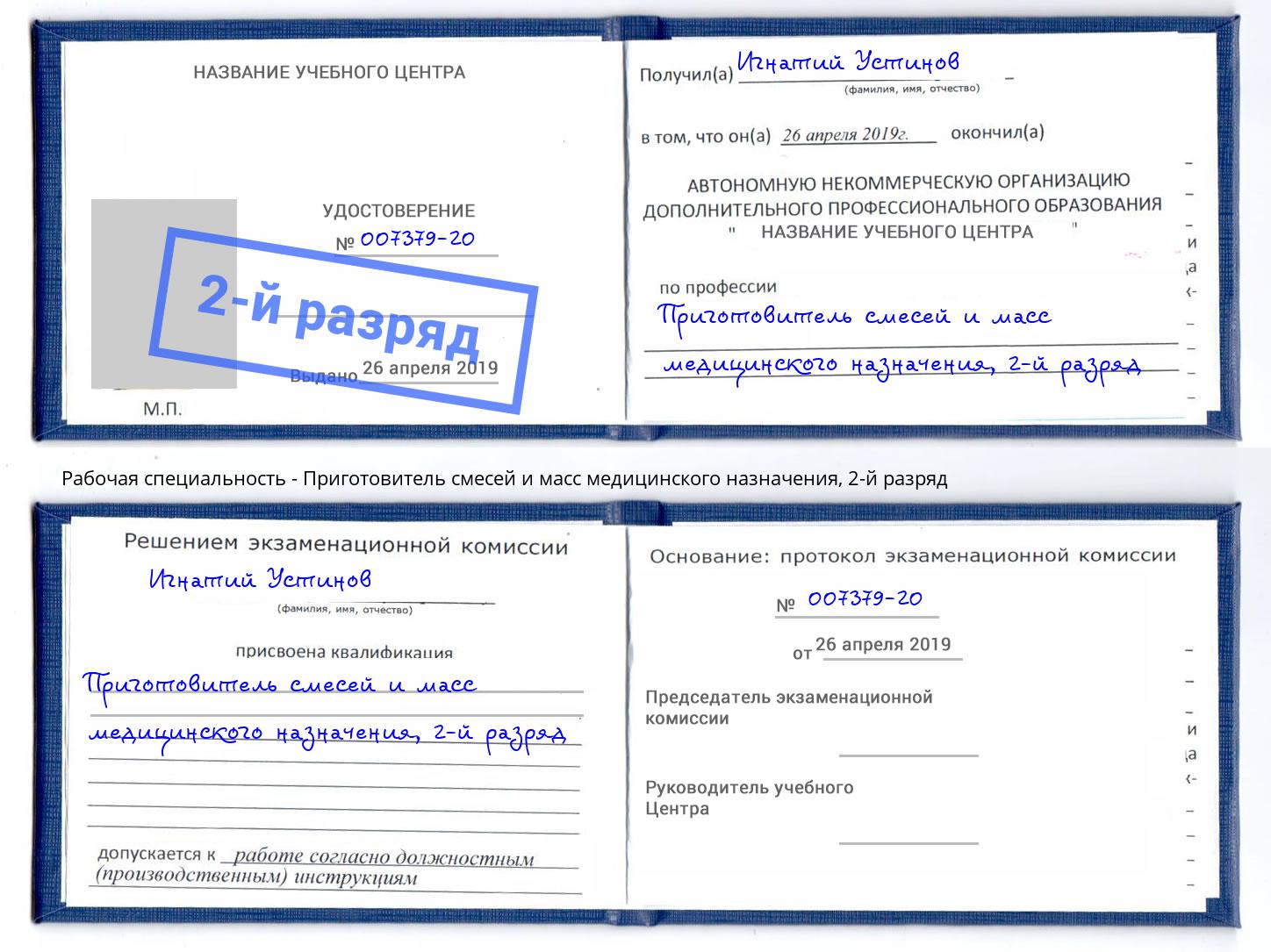 корочка 2-й разряд Приготовитель смесей и масс медицинского назначения Сальск