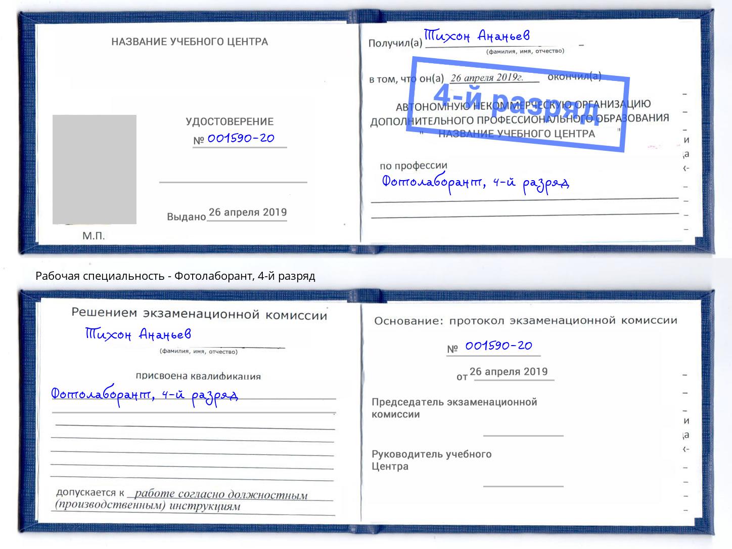 корочка 4-й разряд Фотолаборант Сальск