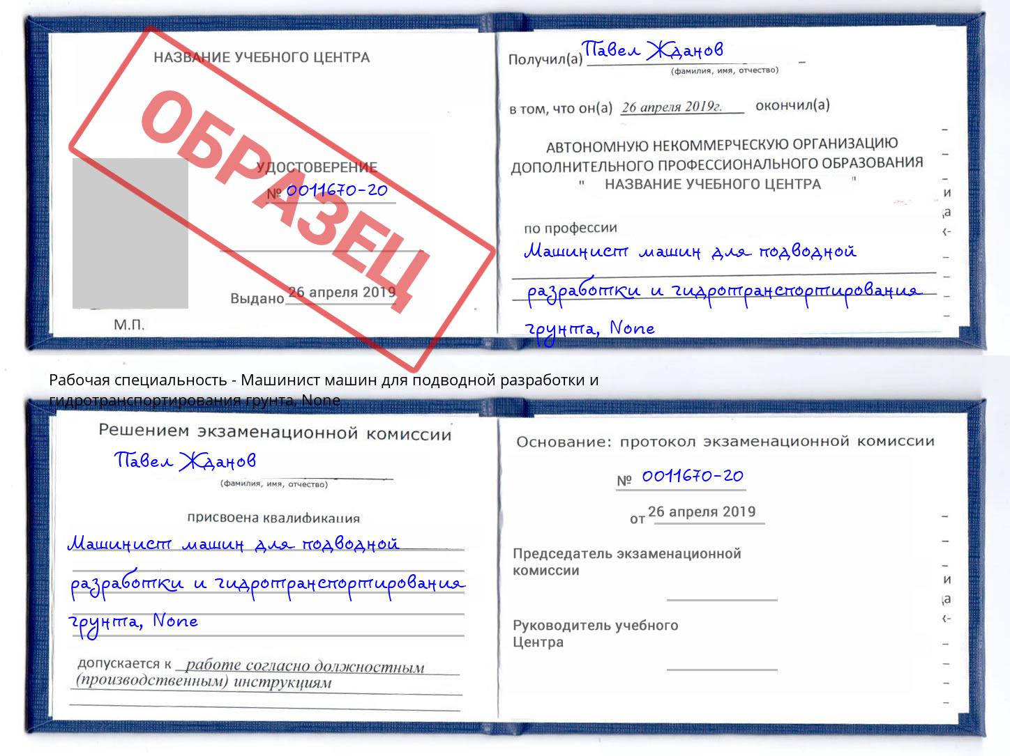 корочка None Машинист машин для подводной разработки и гидротранспортирования грунта Сальск