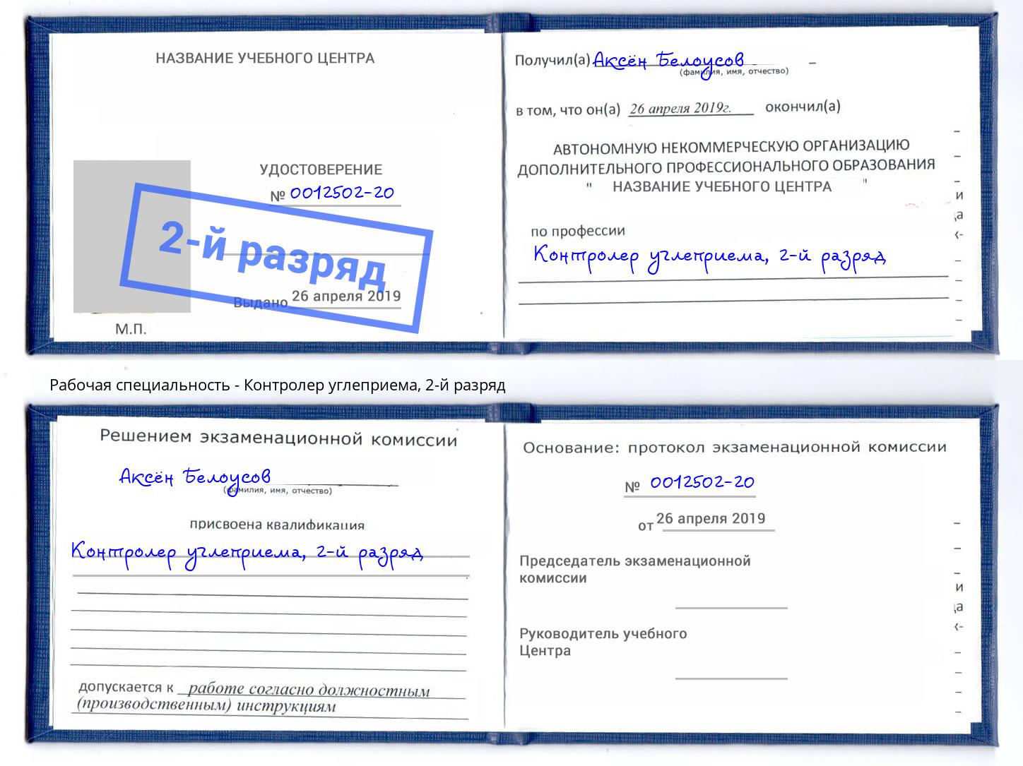 корочка 2-й разряд Контролер углеприема Сальск