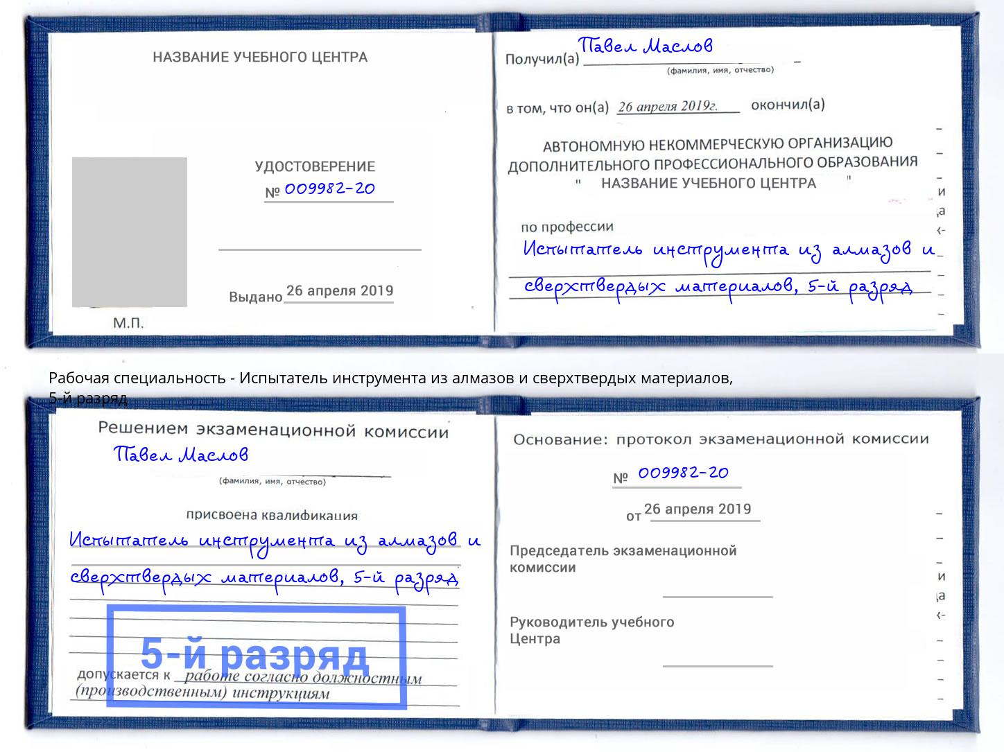 корочка 5-й разряд Испытатель инструмента из алмазов и сверхтвердых материалов Сальск