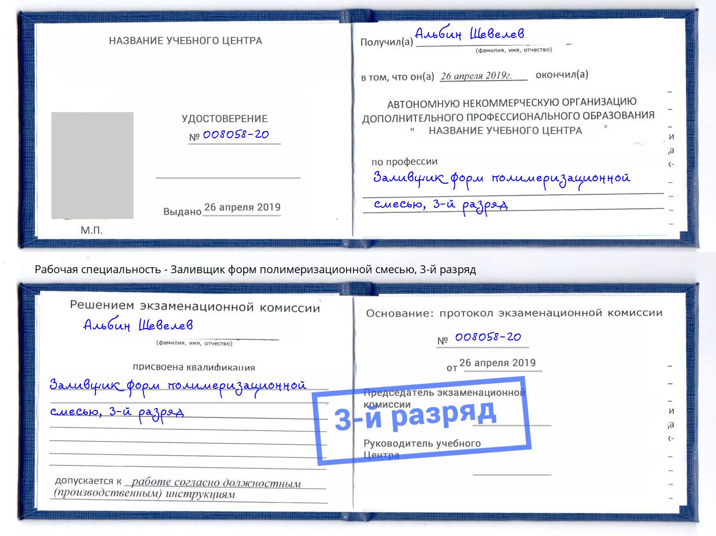 корочка 3-й разряд Заливщик форм полимеризационной смесью Сальск