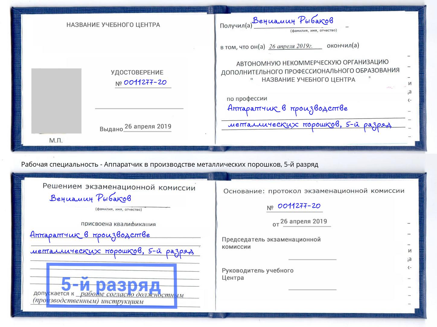 корочка 5-й разряд Аппаратчик в производстве металлических порошков Сальск