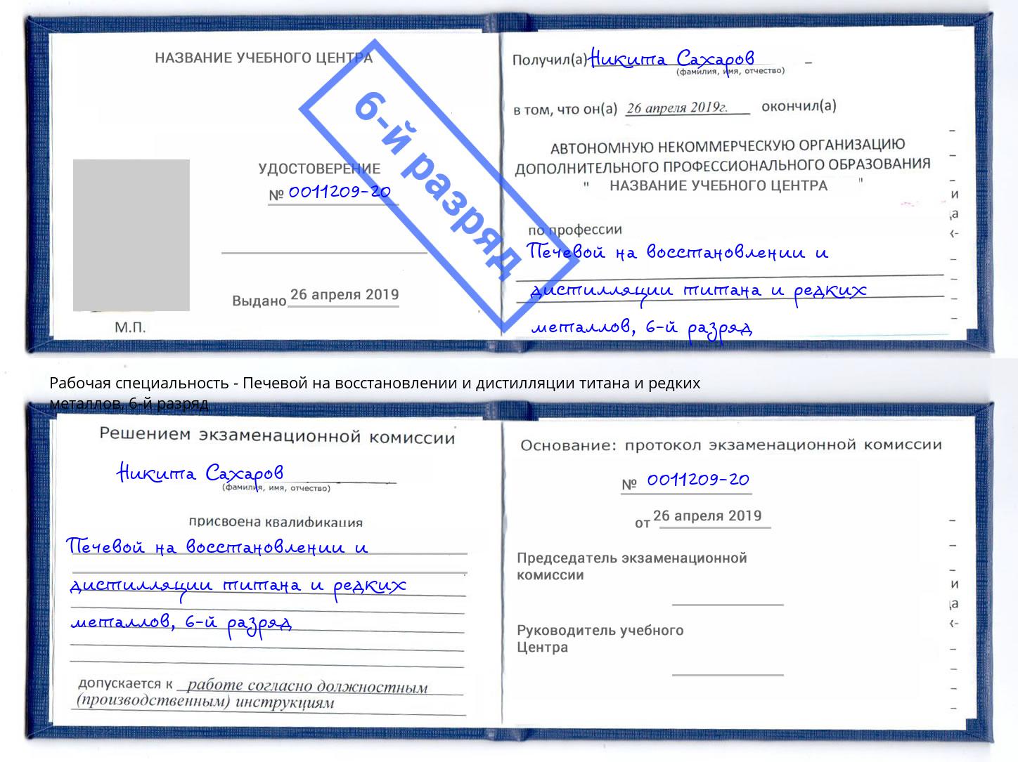 корочка 6-й разряд Печевой на восстановлении и дистилляции титана и редких металлов Сальск