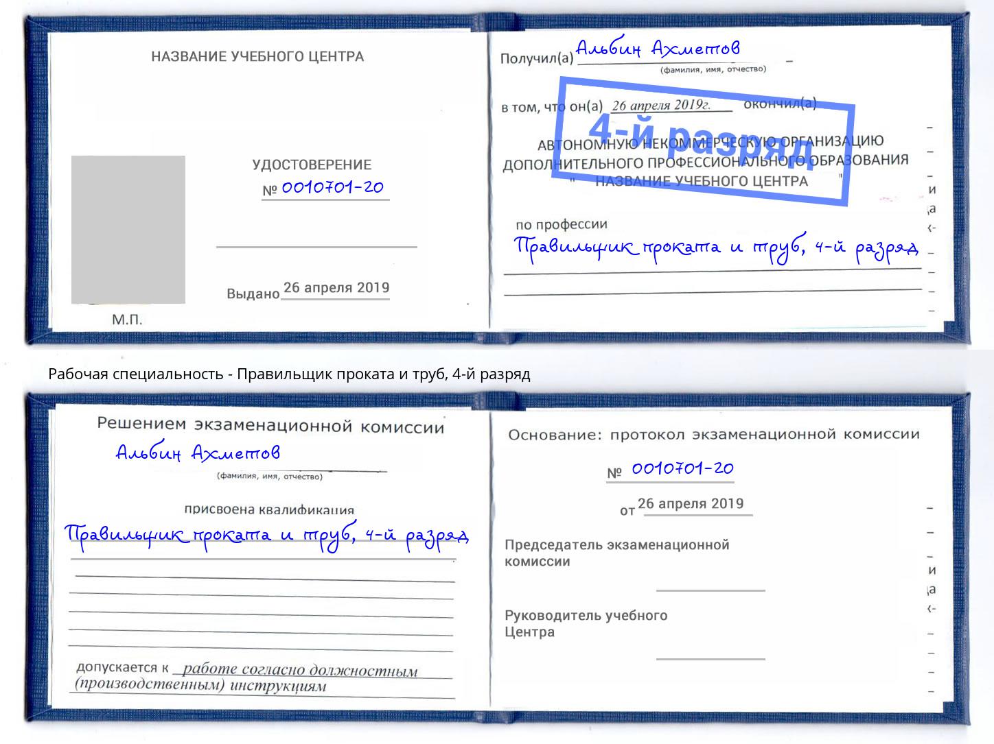 корочка 4-й разряд Правильщик проката и труб Сальск