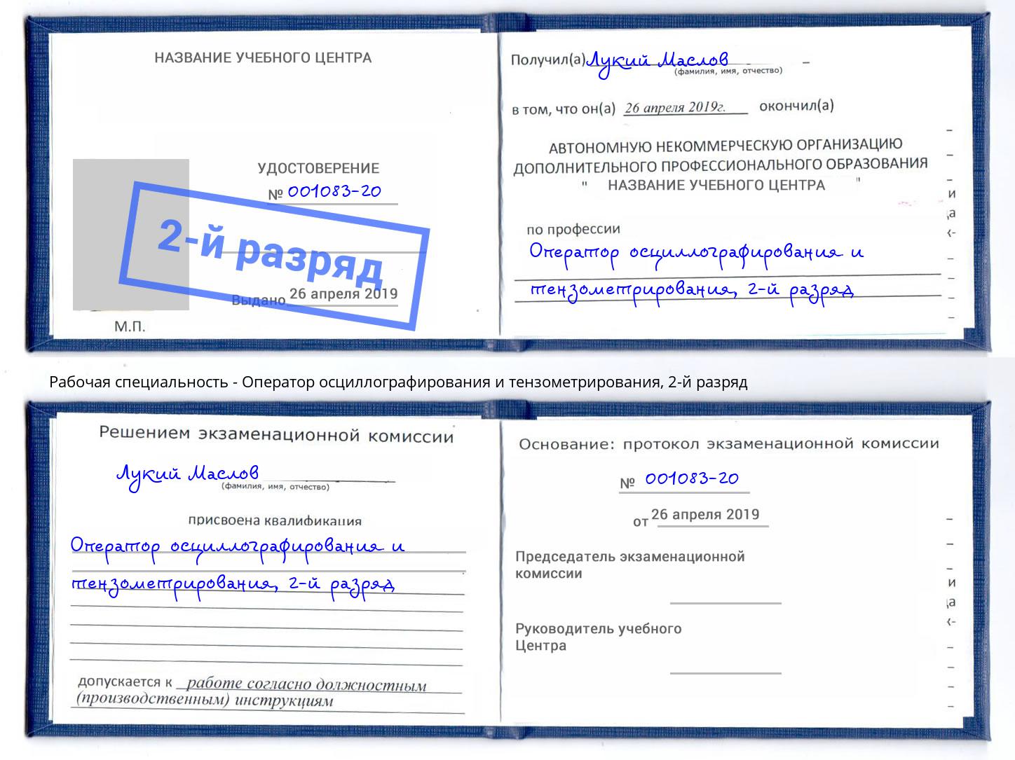 корочка 2-й разряд Оператор осциллографирования и тензометрирования Сальск