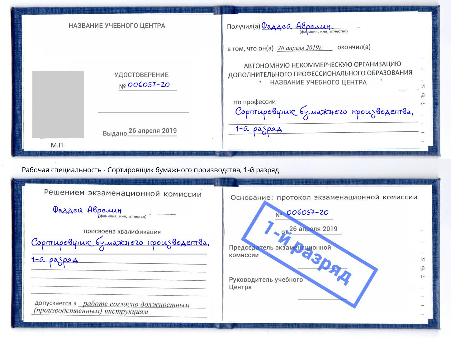 корочка 1-й разряд Сортировщик бумажного производства Сальск