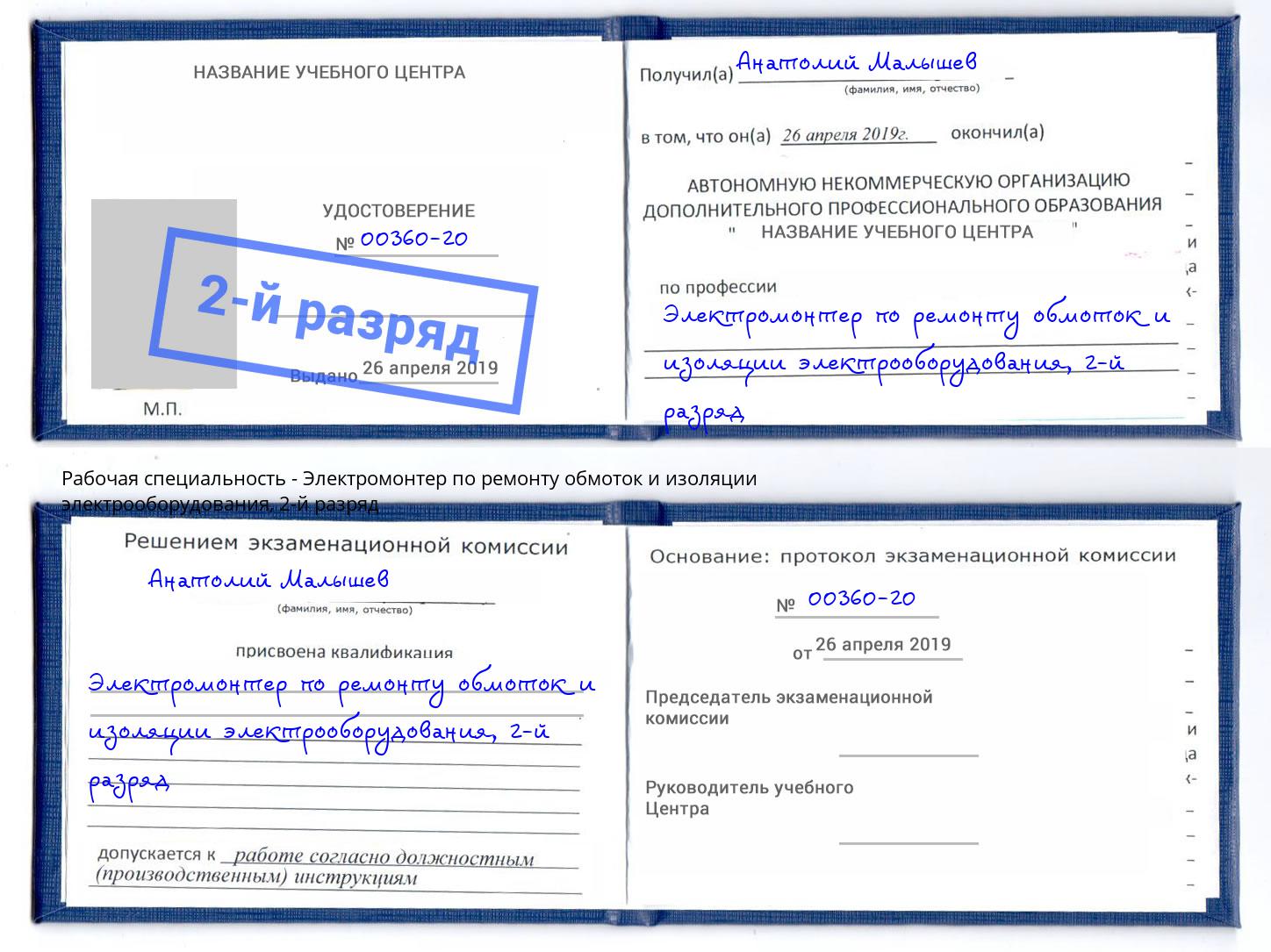 корочка 2-й разряд Электромонтер по ремонту обмоток и изоляции электрооборудования Сальск