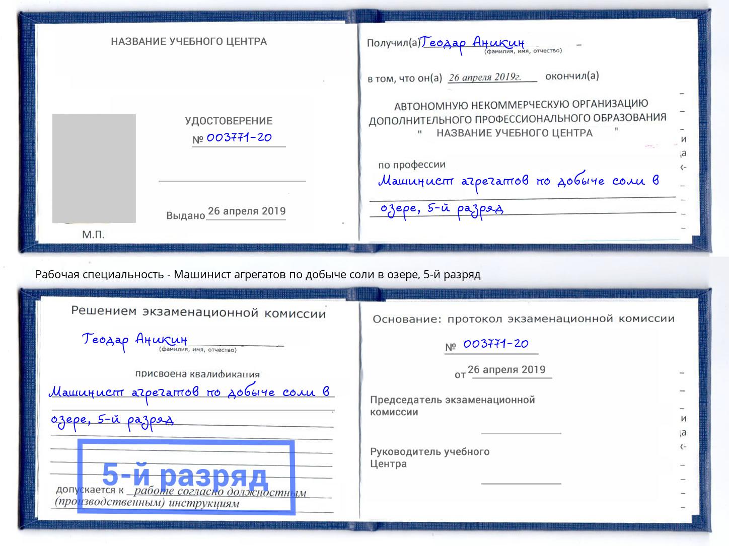 корочка 5-й разряд Машинист агрегатов по добыче соли в озере Сальск