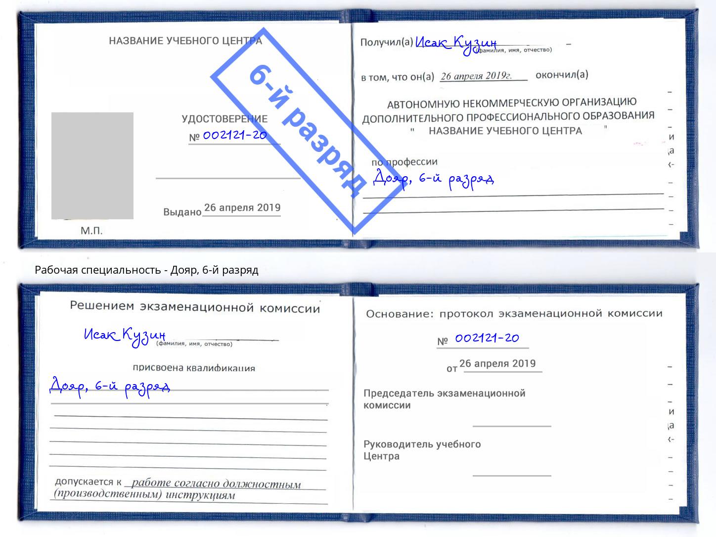 корочка 6-й разряд Дояр Сальск