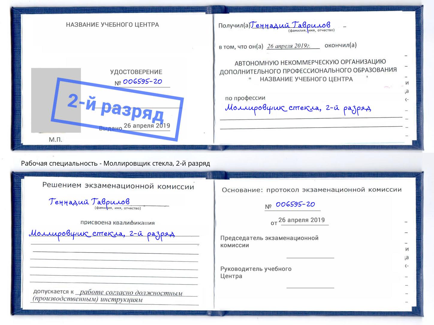 корочка 2-й разряд Моллировщик стекла Сальск
