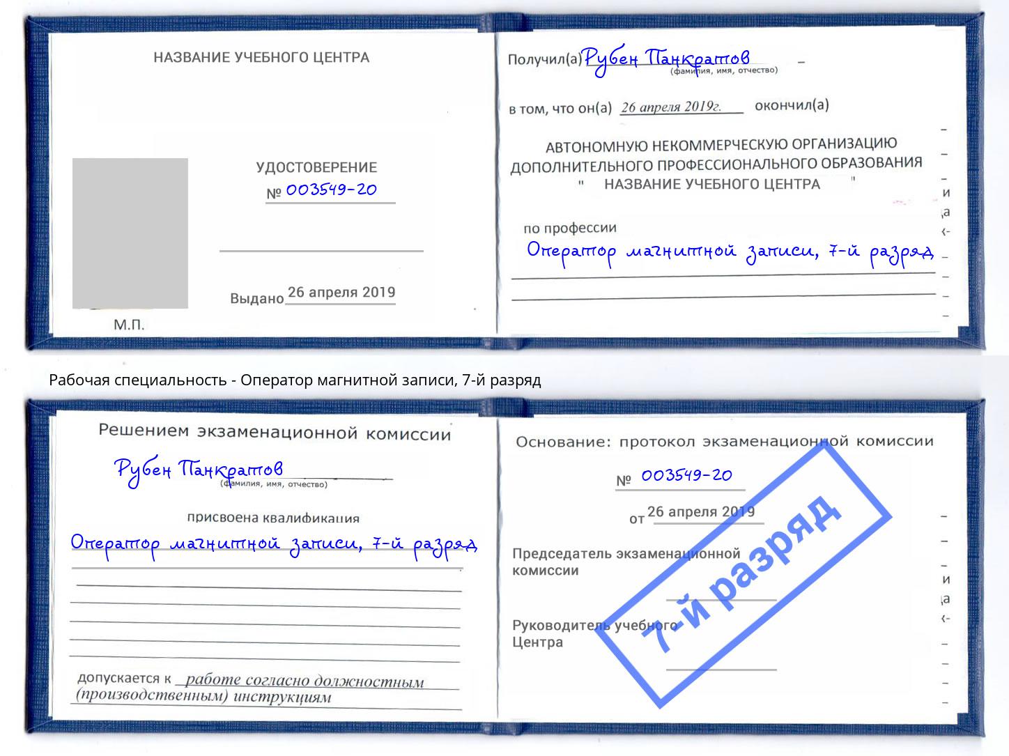 корочка 7-й разряд Оператор магнитной записи Сальск