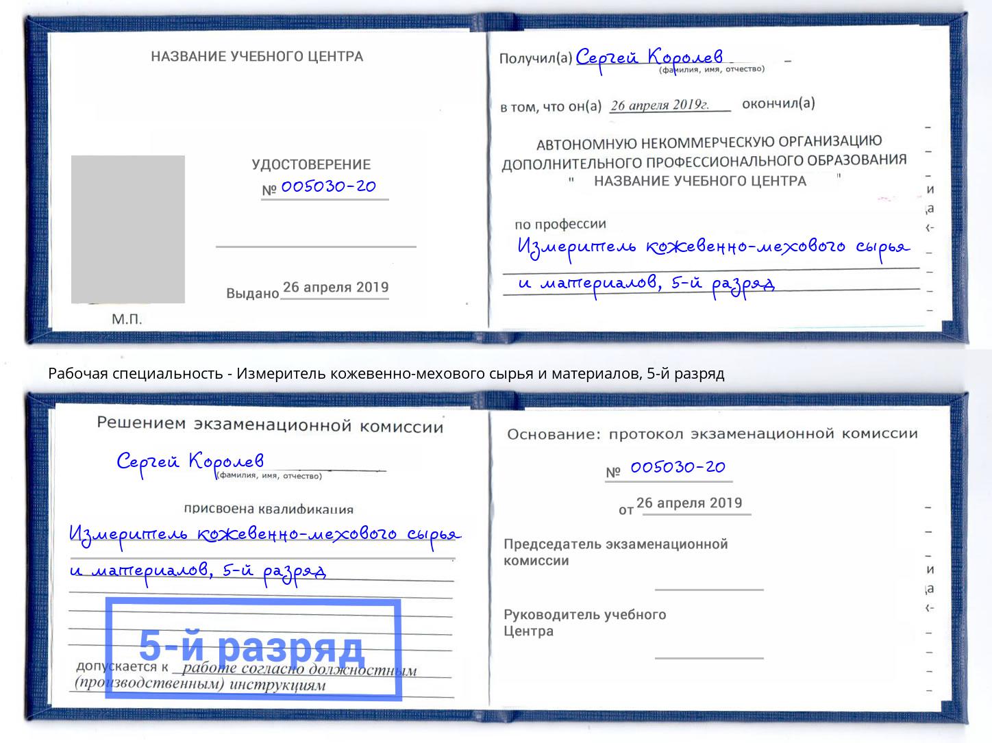 корочка 5-й разряд Измеритель кожевенно-мехового сырья и материалов Сальск