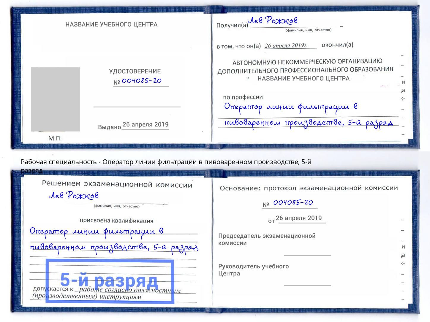 корочка 5-й разряд Оператор линии фильтрации в пивоваренном производстве Сальск