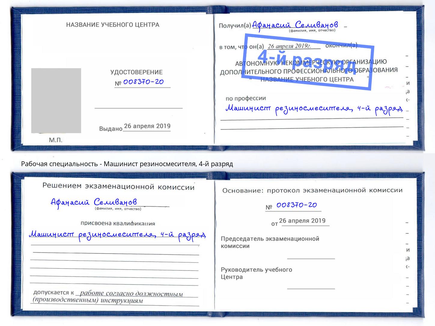 корочка 4-й разряд Машинист резиносмесителя Сальск