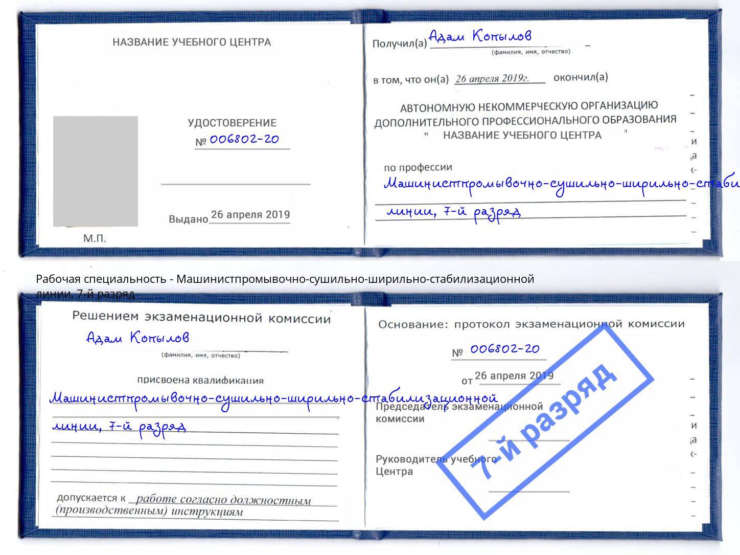 корочка 7-й разряд Машинистпромывочно-сушильно-ширильно-стабилизационной линии Сальск