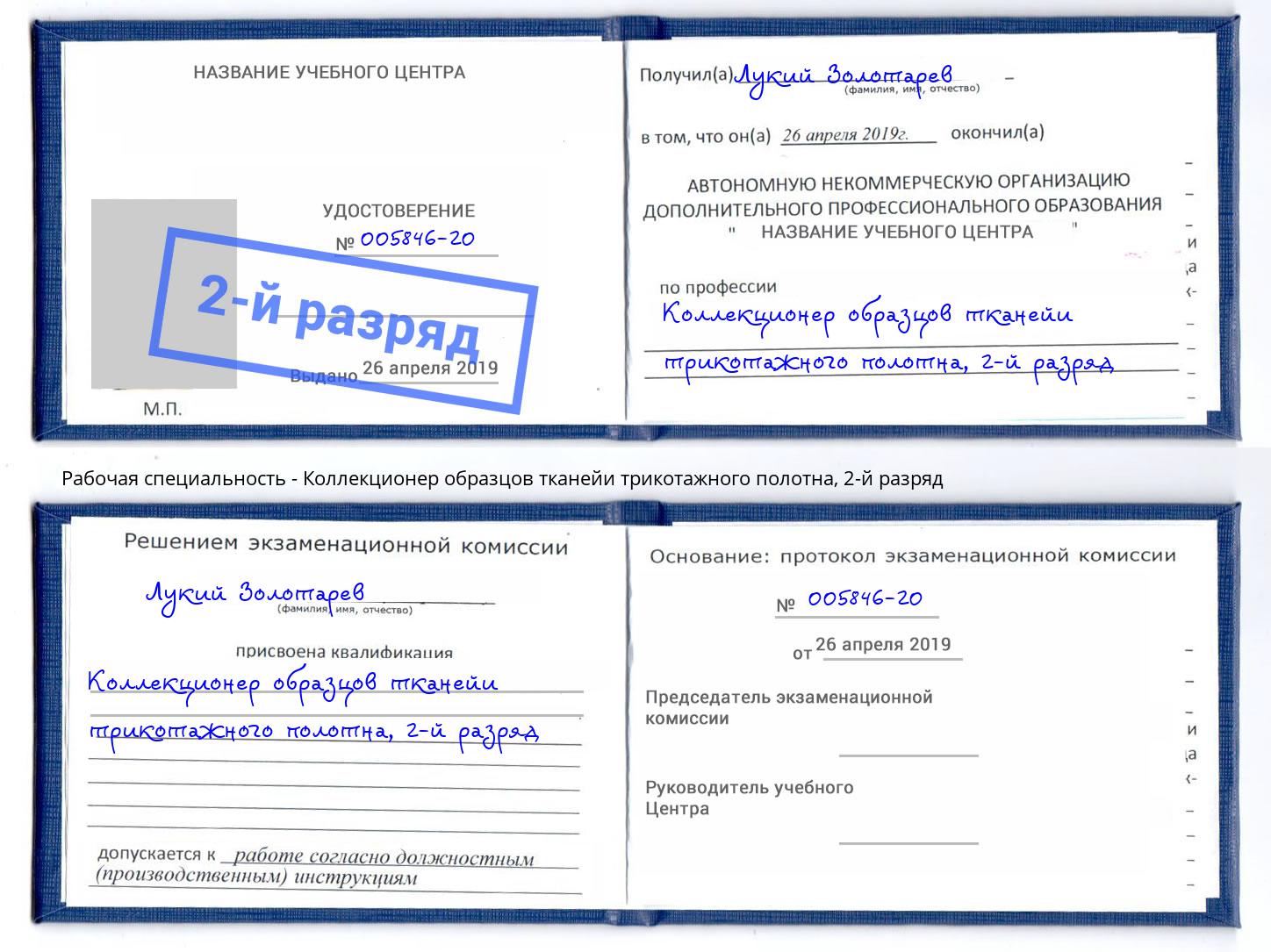 корочка 2-й разряд Коллекционер образцов тканейи трикотажного полотна Сальск