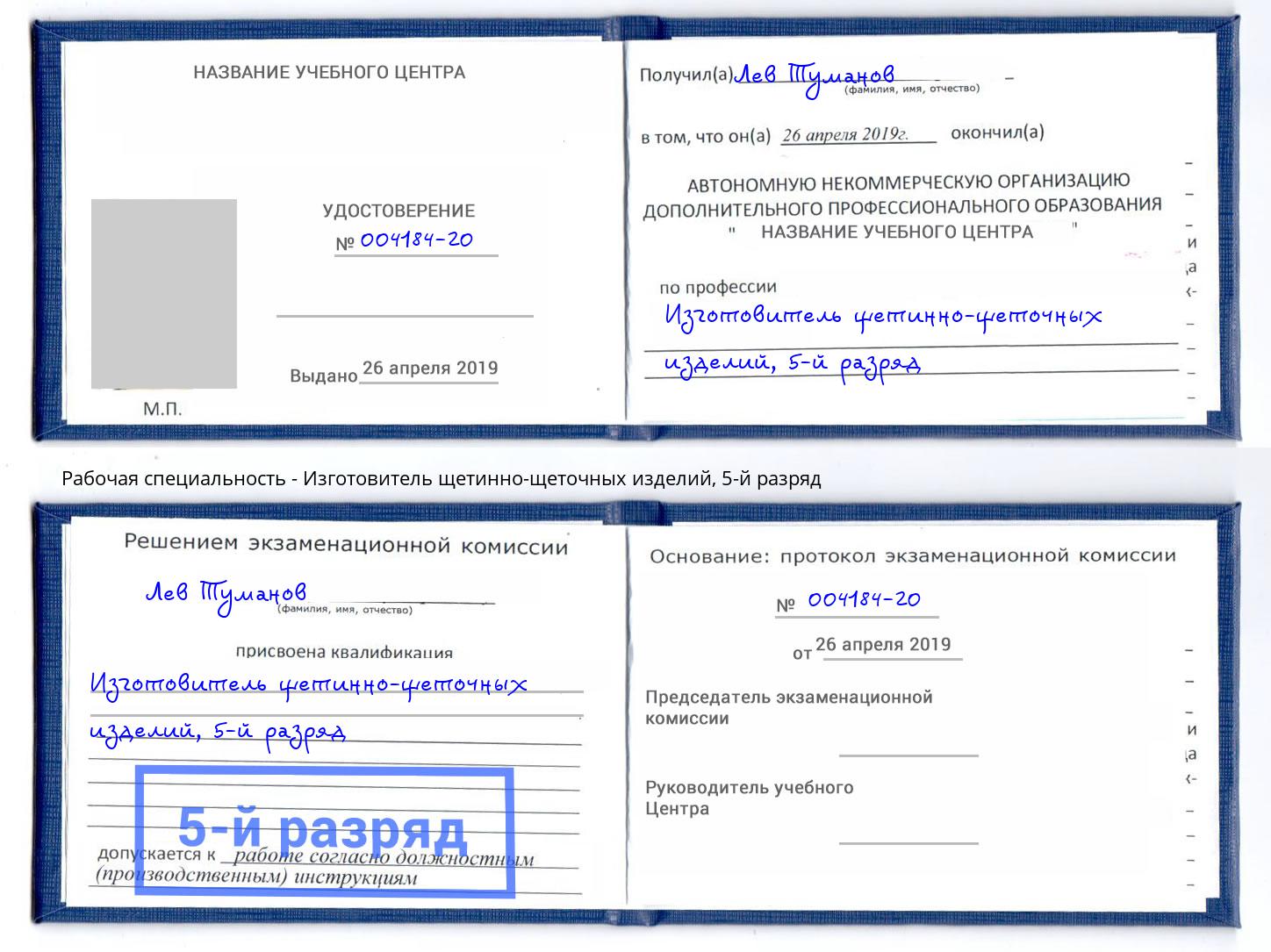 корочка 5-й разряд Изготовитель щетинно-щеточных изделий Сальск