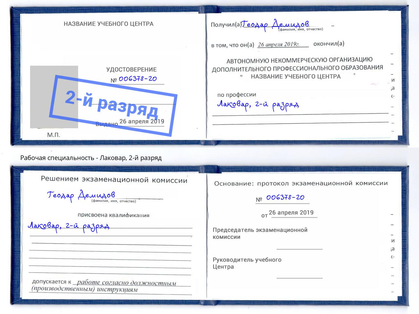 корочка 2-й разряд Лаковар Сальск