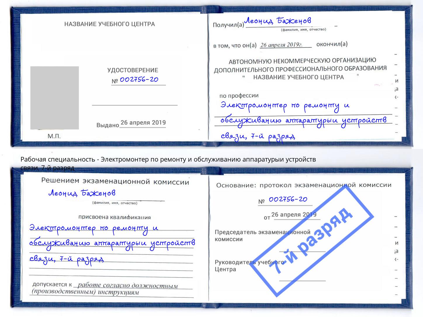 корочка 7-й разряд Электромонтер по ремонту и обслуживанию аппаратурыи устройств связи Сальск