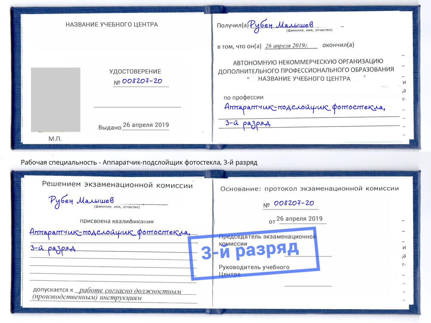 корочка 3-й разряд Аппаратчик-подслойщик фотостекла Сальск