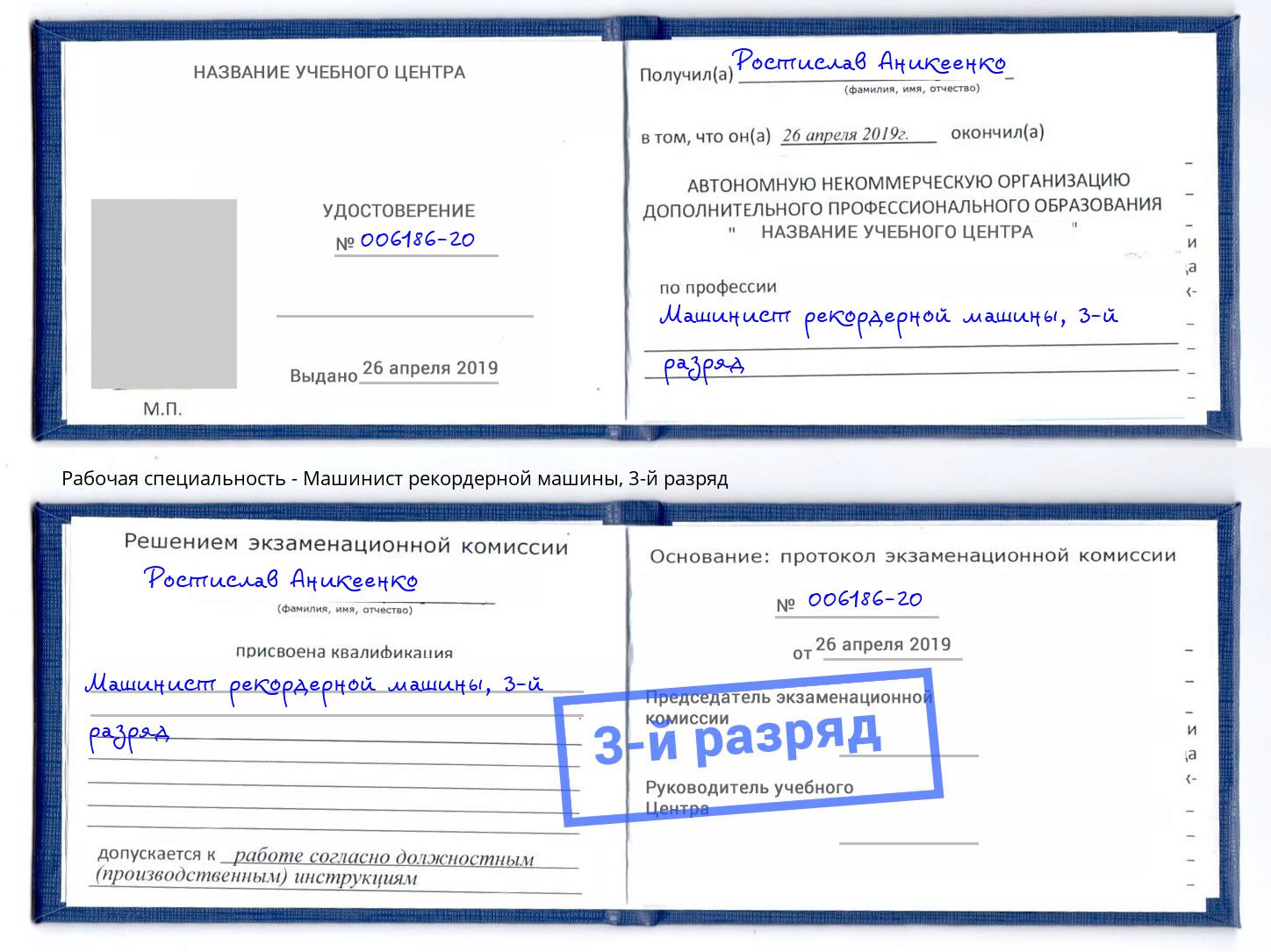 корочка 3-й разряд Машинист рекордерной машины Сальск