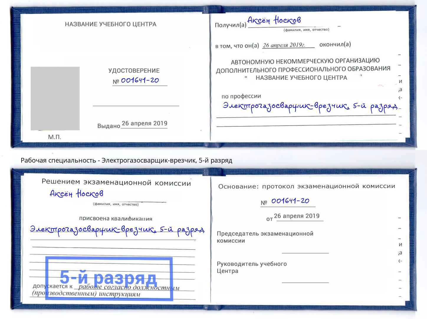 корочка 5-й разряд Электрогазосварщик – врезчик Сальск