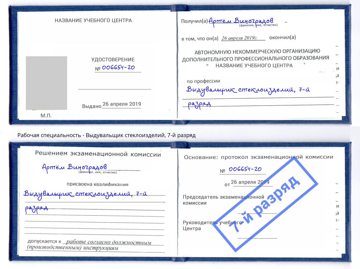 корочка 7-й разряд Выдувальщик стеклоизделий Сальск