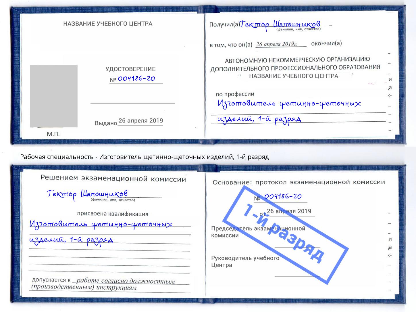 корочка 1-й разряд Изготовитель щетинно-щеточных изделий Сальск