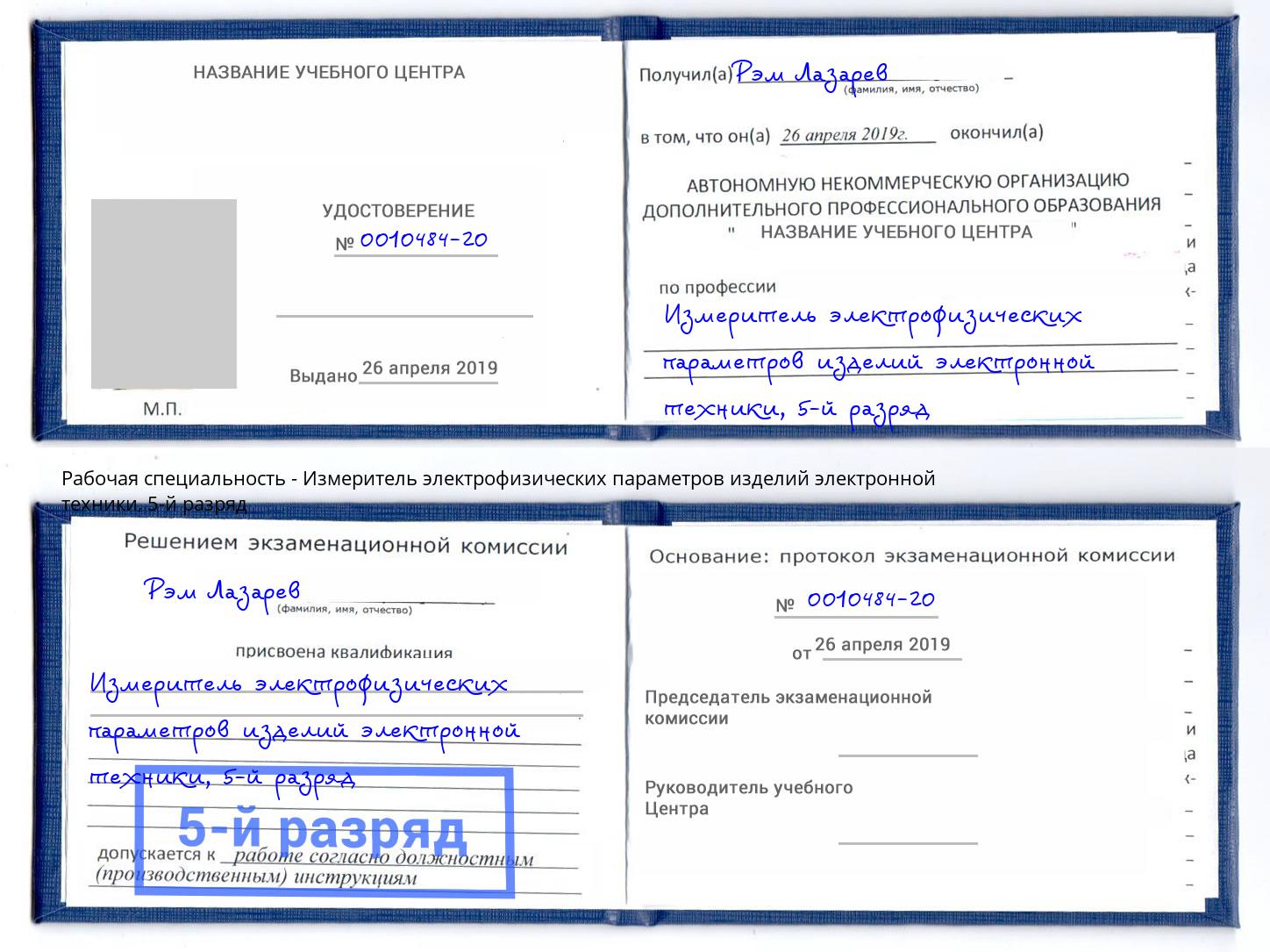 корочка 5-й разряд Измеритель электрофизических параметров изделий электронной техники Сальск