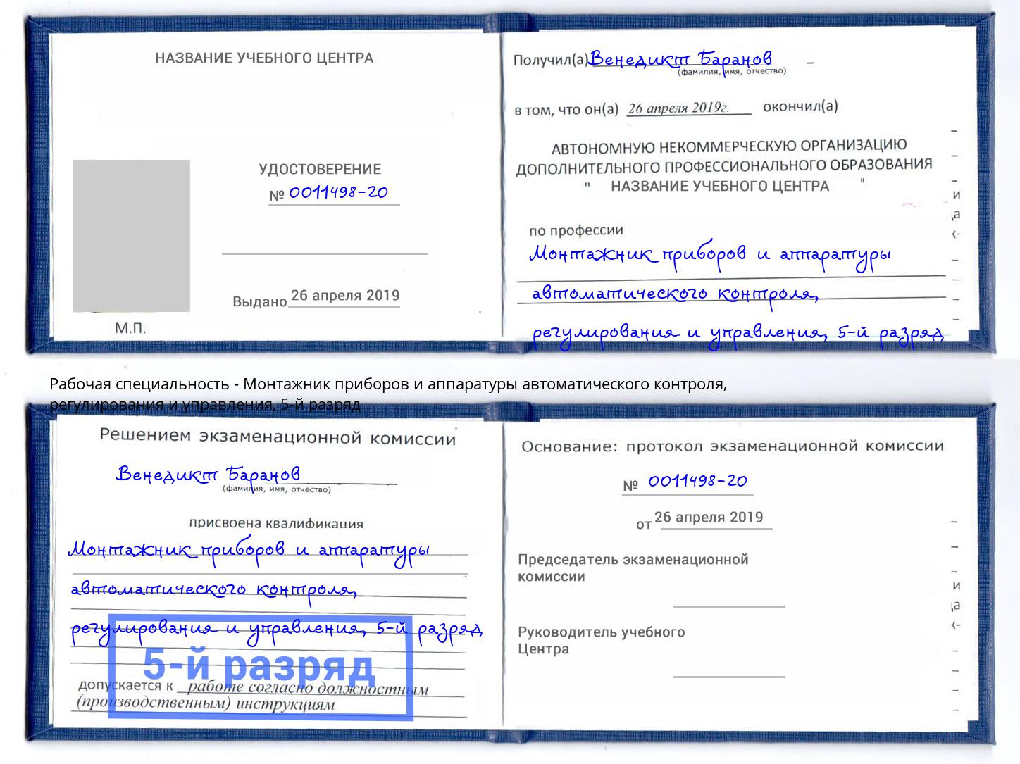 корочка 5-й разряд Монтажник приборов и аппаратуры автоматического контроля, регулирования и управления Сальск