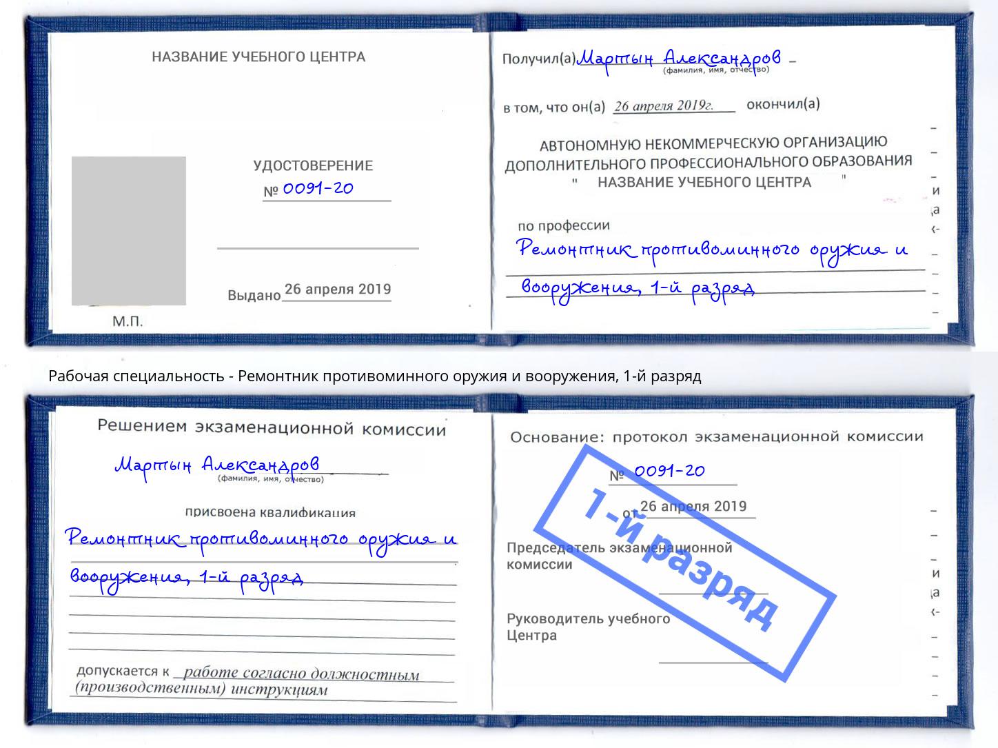 корочка 1-й разряд Ремонтник противоминного оружия и вооружения Сальск