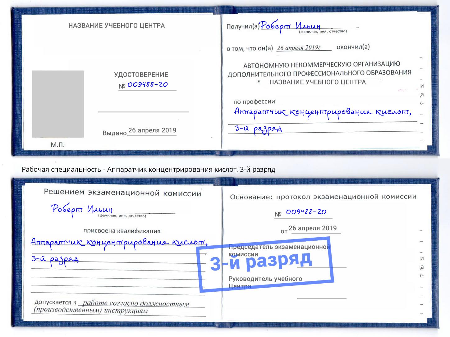 корочка 3-й разряд Аппаратчик концентрирования кислот Сальск