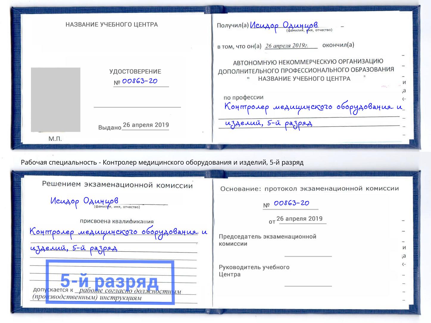 корочка 5-й разряд Контролер медицинского оборудования и изделий Сальск