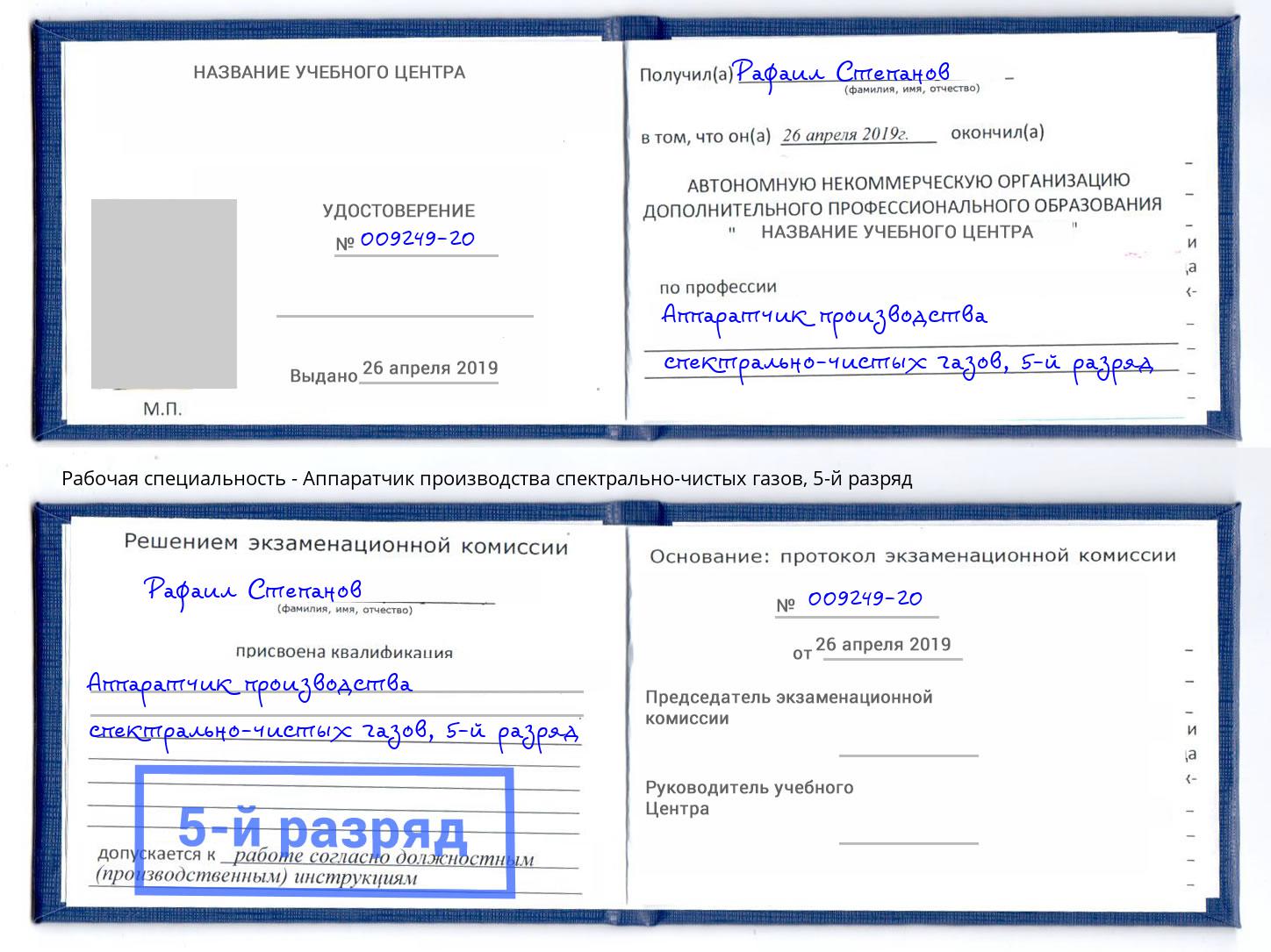 корочка 5-й разряд Аппаратчик производства спектрально-чистых газов Сальск