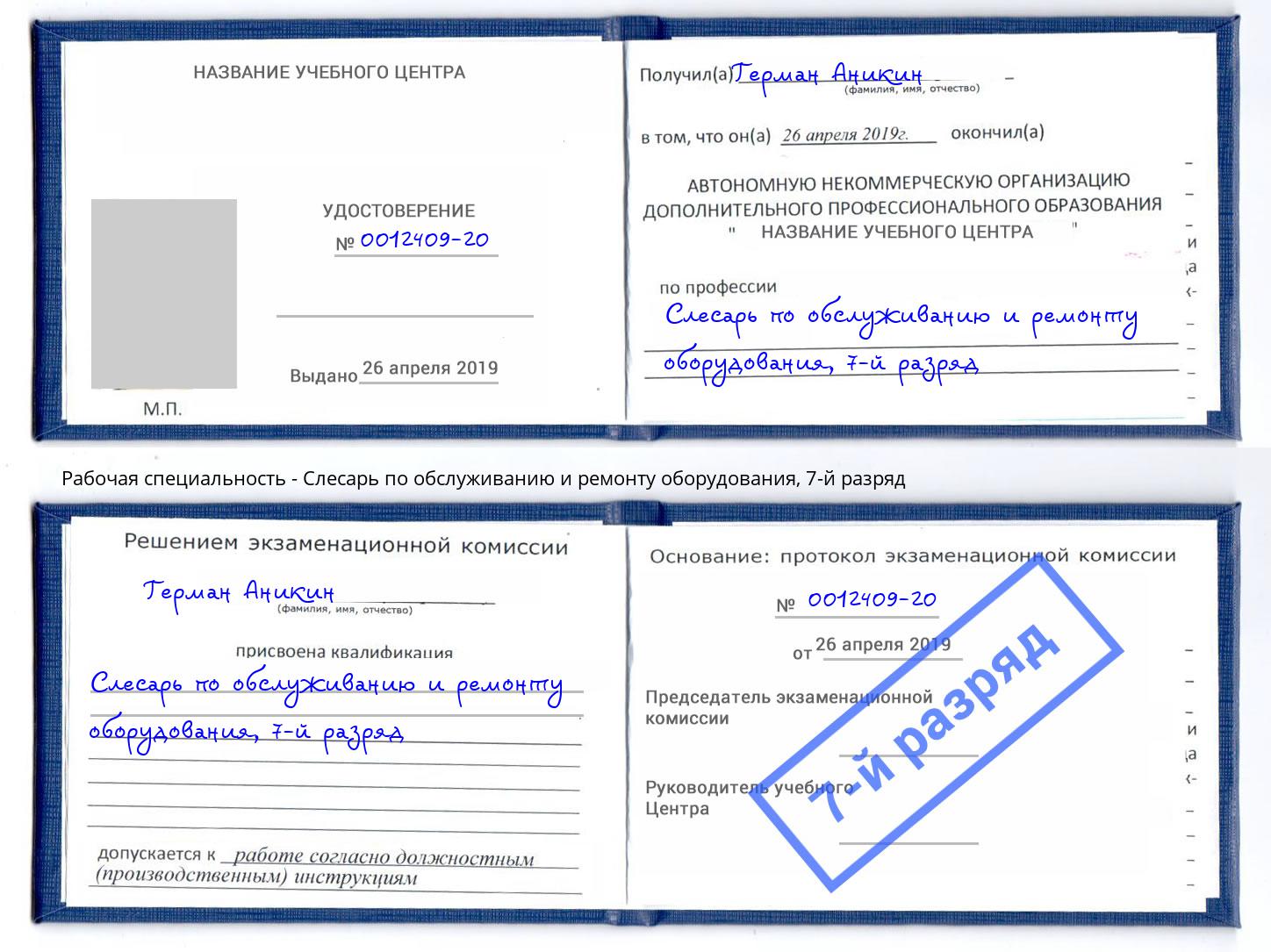 корочка 7-й разряд Слесарь по обслуживанию и ремонту оборудования Сальск