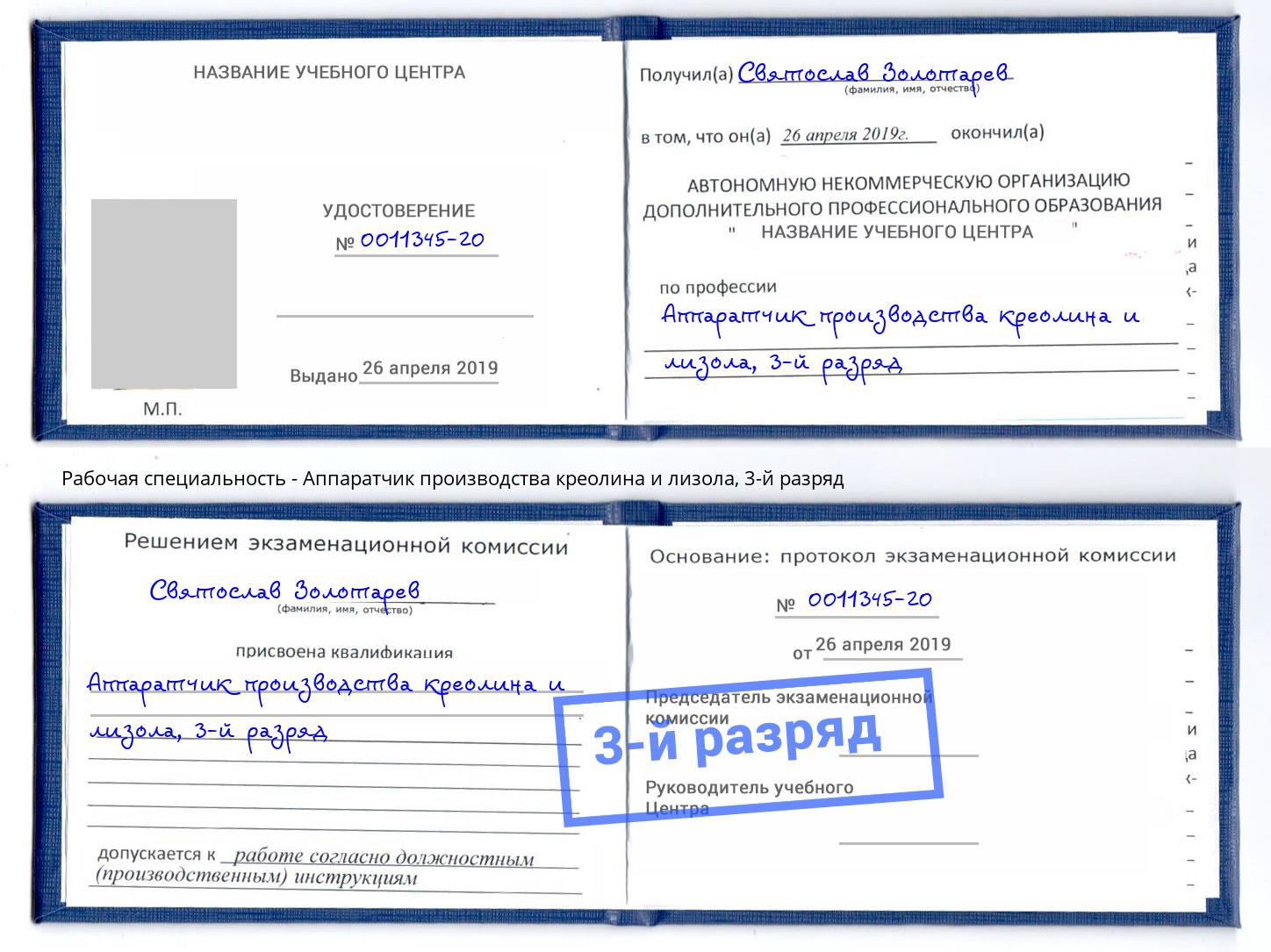корочка 3-й разряд Аппаратчик производства креолина и лизола Сальск