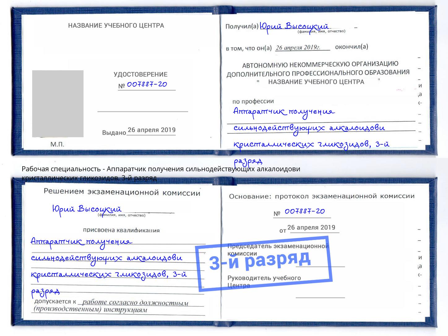 корочка 3-й разряд Аппаратчик получения сильнодействующих алкалоидови кристаллических гликозидов Сальск