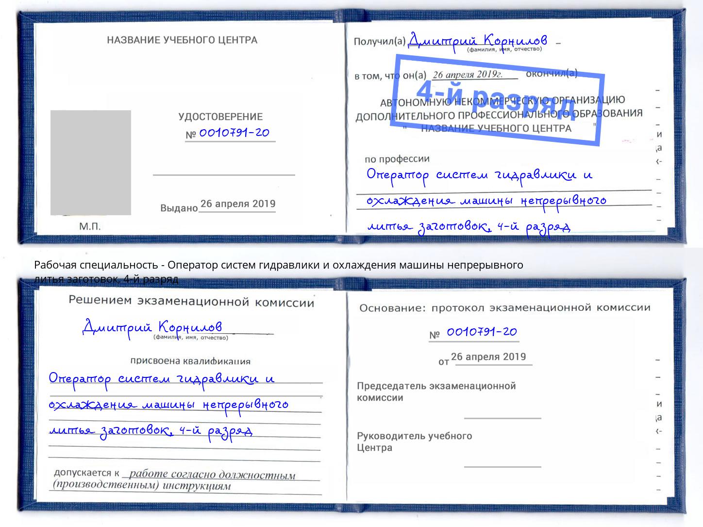 корочка 4-й разряд Оператор систем гидравлики и охлаждения машины непрерывного литья заготовок Сальск