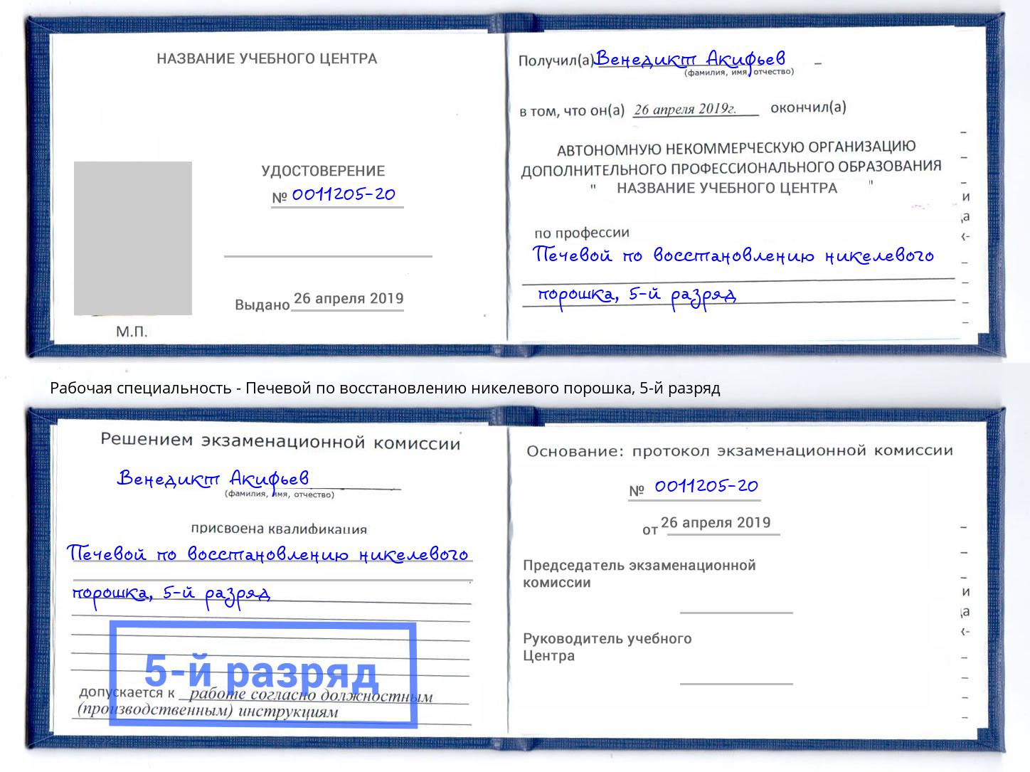 корочка 5-й разряд Печевой по восстановлению никелевого порошка Сальск