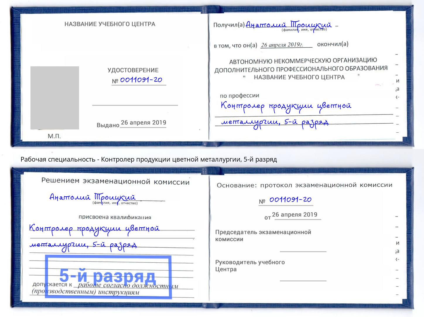 корочка 5-й разряд Контролер продукции цветной металлургии Сальск