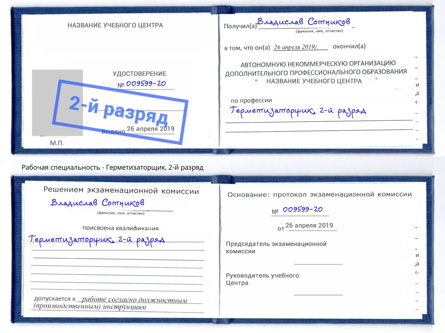 корочка 2-й разряд Герметизаторщик Сальск