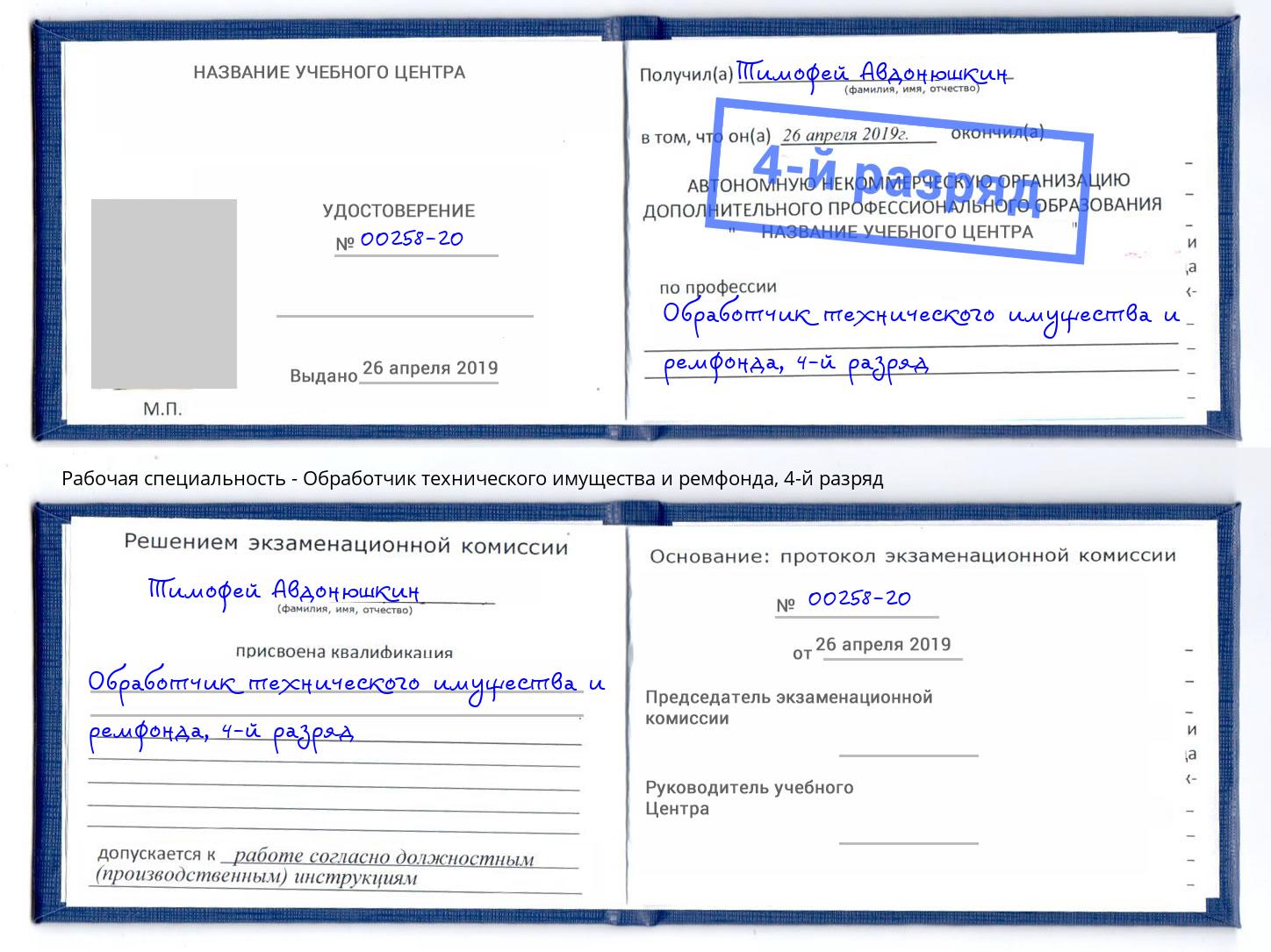 корочка 4-й разряд Обработчик технического имущества и ремфонда Сальск