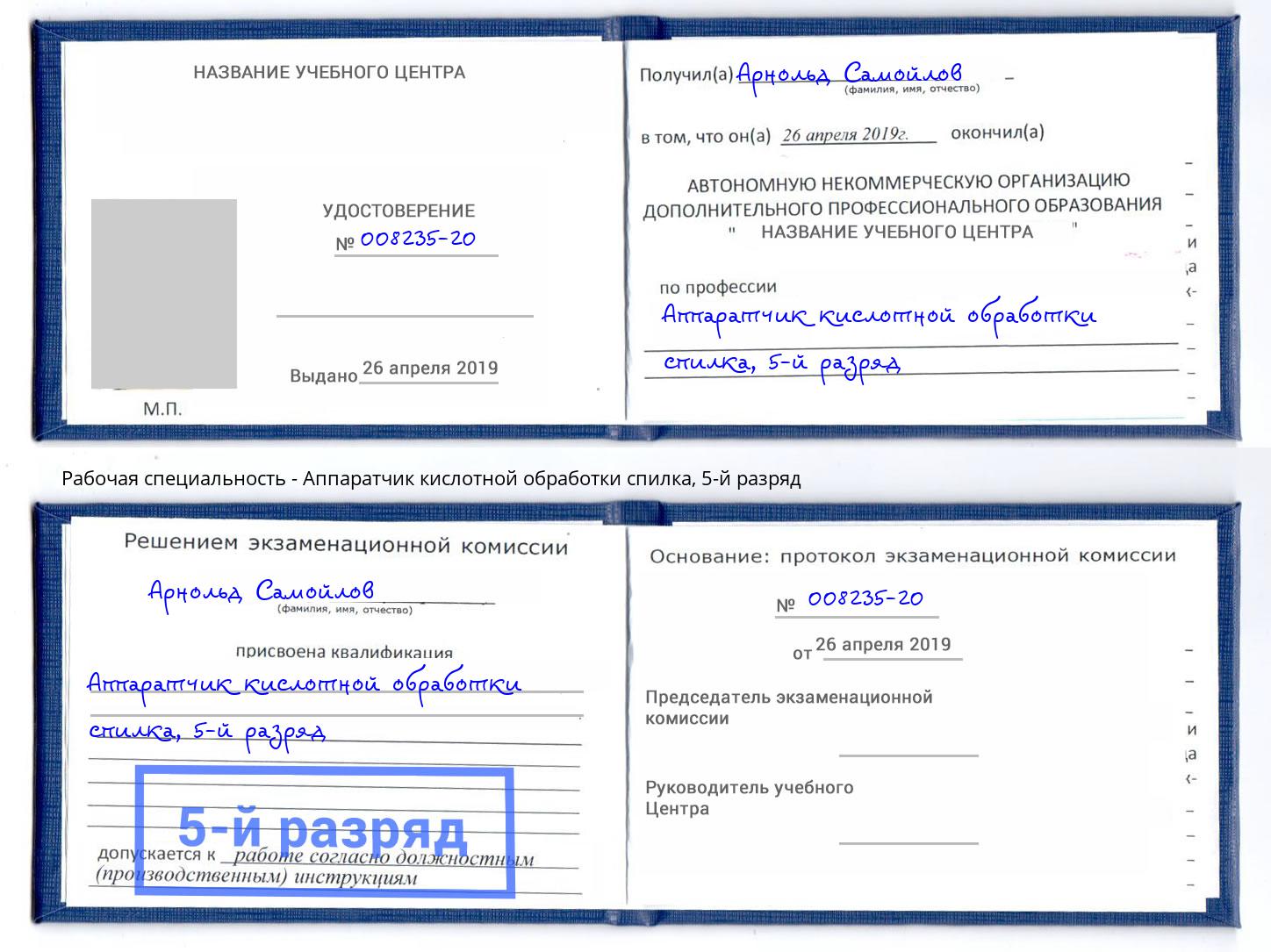 корочка 5-й разряд Аппаратчик кислотной обработки спилка Сальск