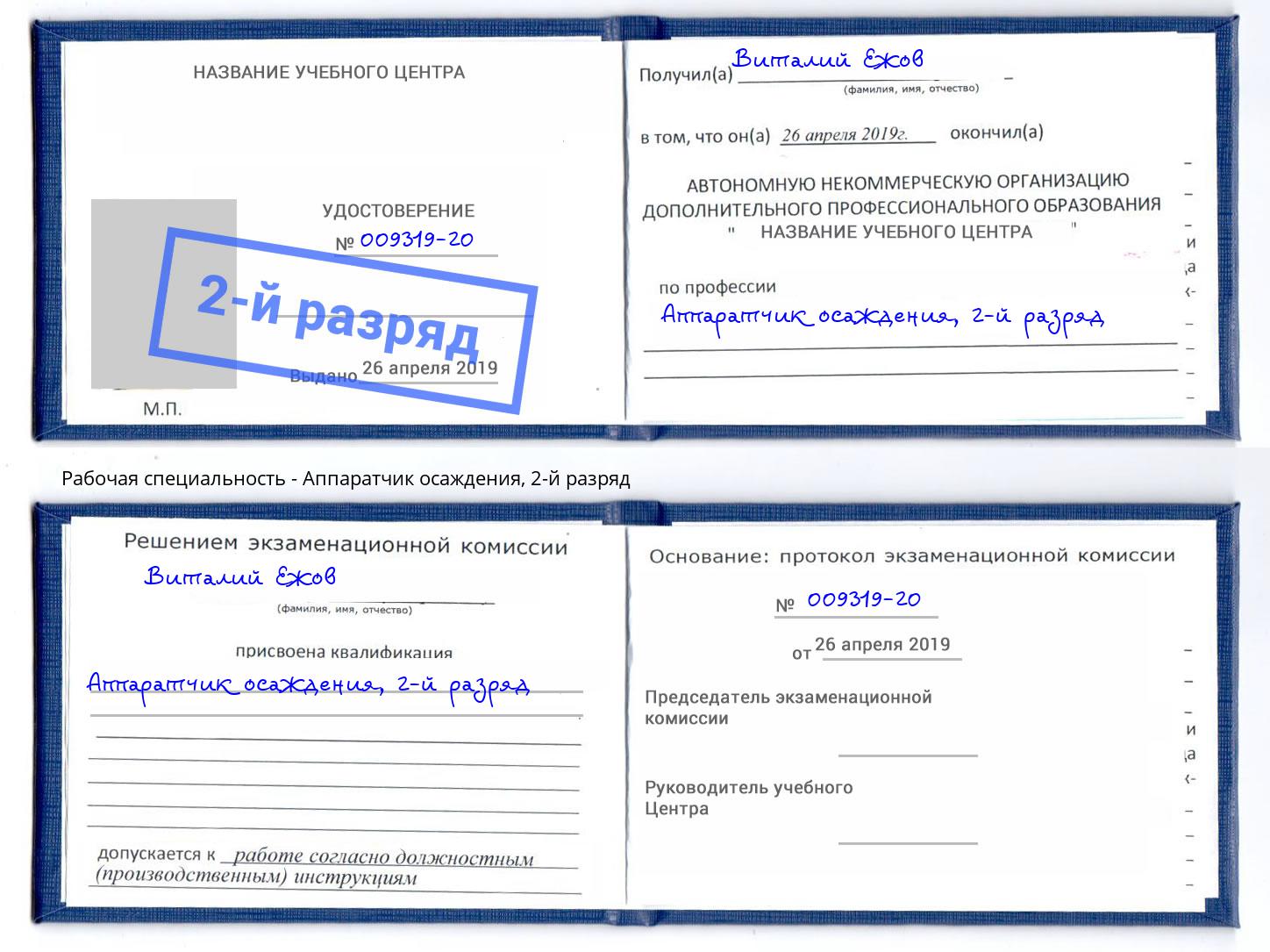 корочка 2-й разряд Аппаратчик осаждения Сальск
